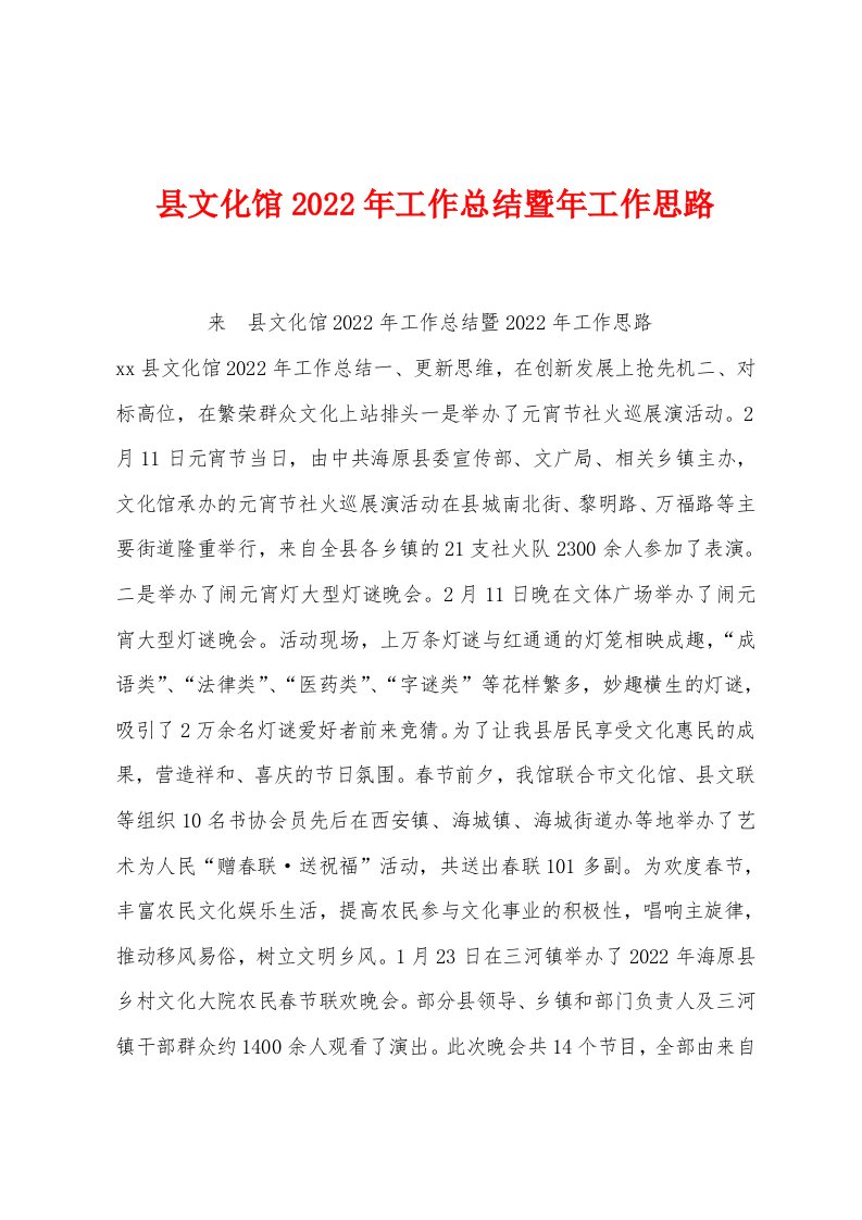 县文化馆2022年工作总结暨年工作思路