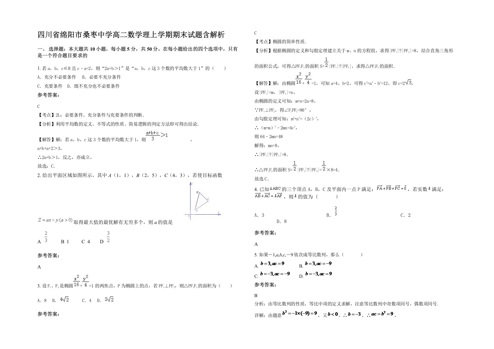 四川省绵阳市桑枣中学高二数学理上学期期末试题含解析