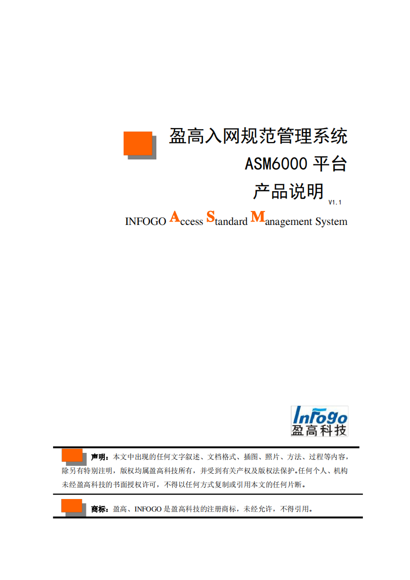 盈高入网规范管理系统ASM6000产品说明V1.1