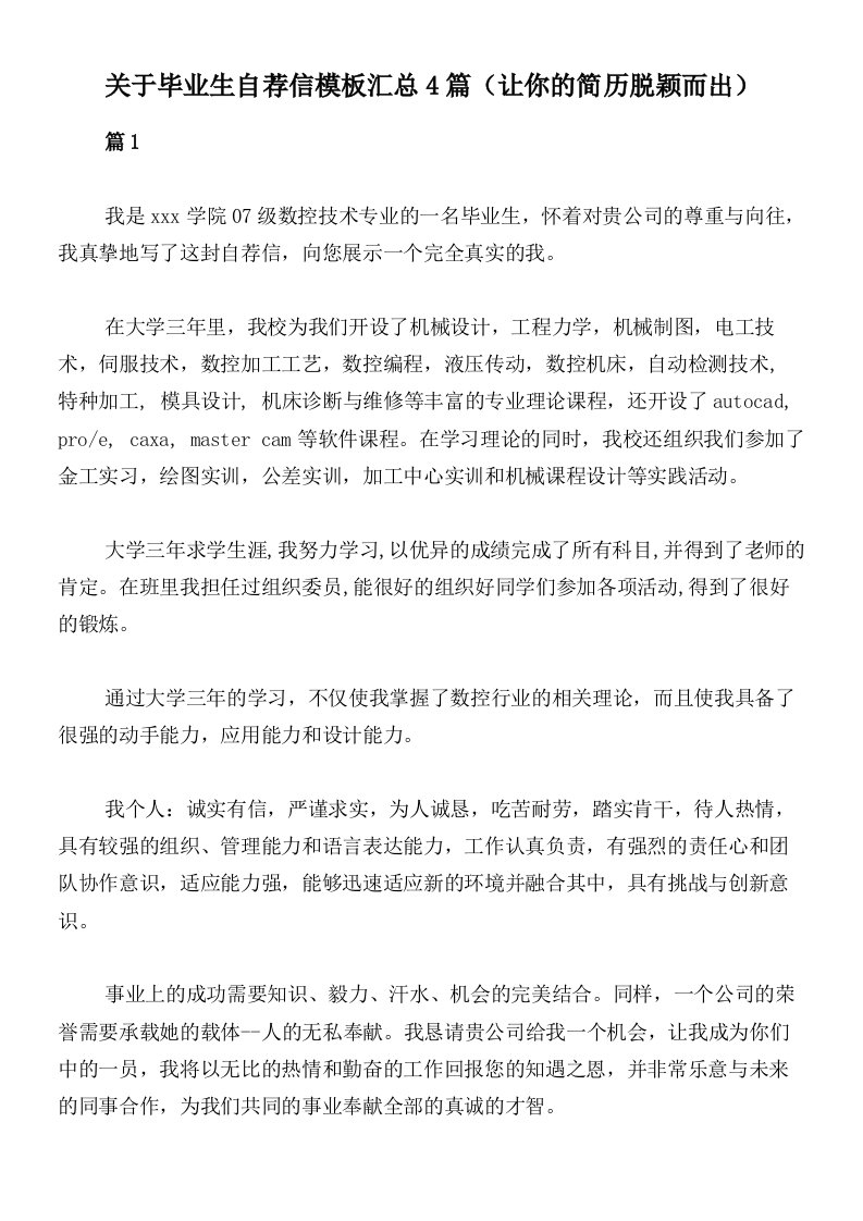 关于毕业生自荐信模板汇总4篇（让你的简历脱颖而出）