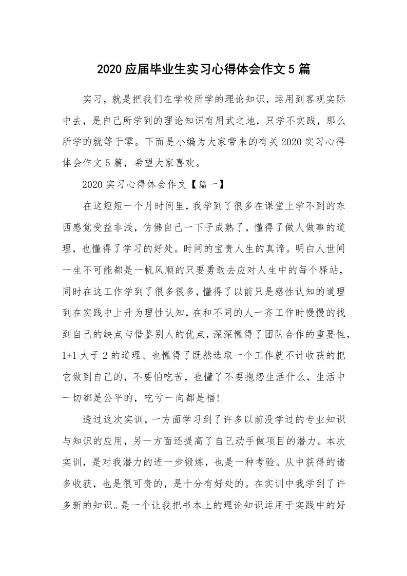 个人报告_2020应届毕业生实习心得体会作文5篇