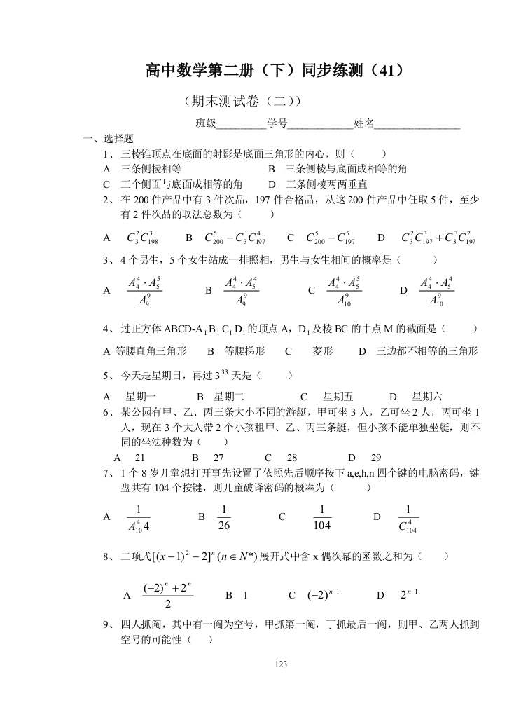 【小学中学教育精选】高中数学第二册（下）同步练测（41）