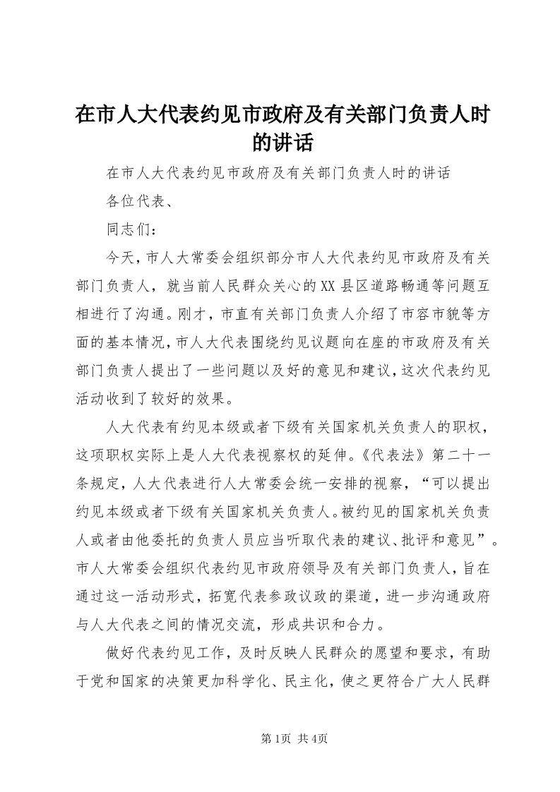 7在市人大代表约见市政府及有关部门负责人时的致辞