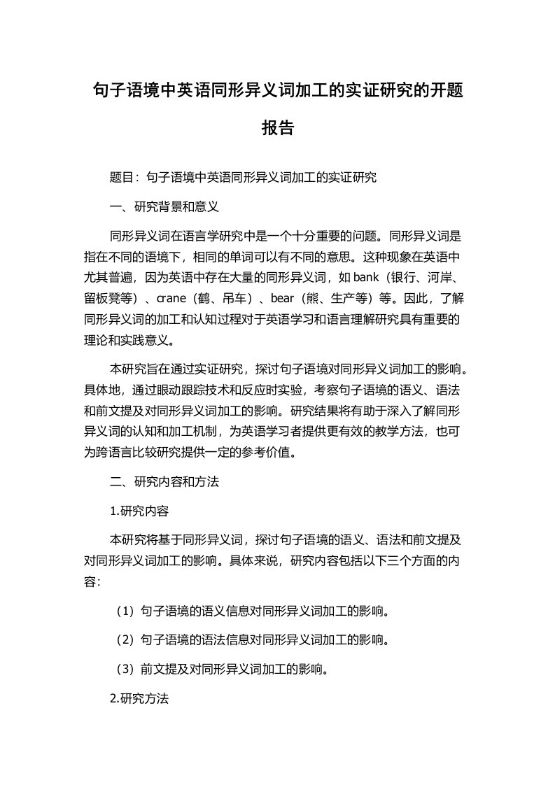 句子语境中英语同形异义词加工的实证研究的开题报告