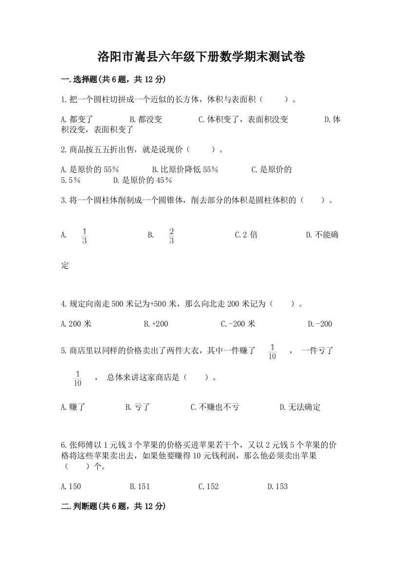 洛阳市嵩县六年级下册数学期末测试卷标准卷