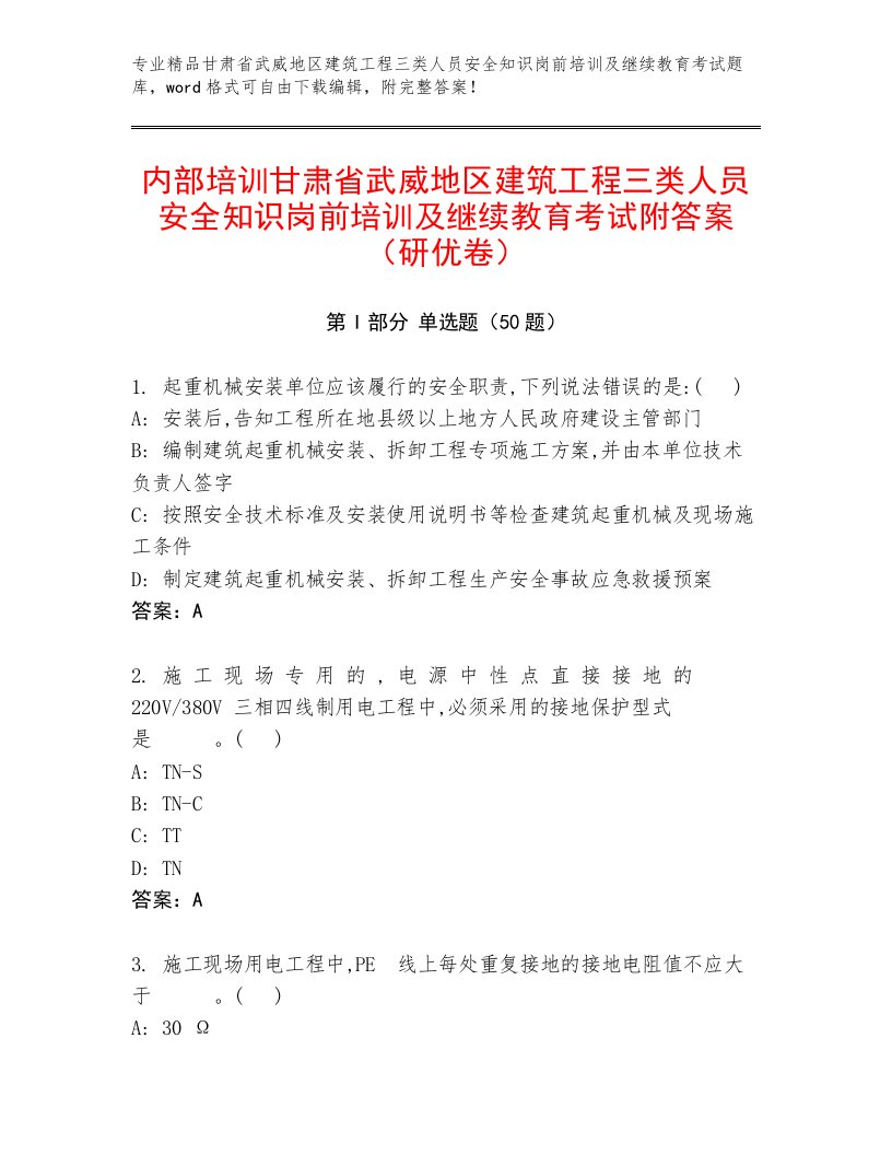 内部培训甘肃省武威地区建筑工程三类人员安全知识岗前培训及继续教育考试附答案（研优卷）