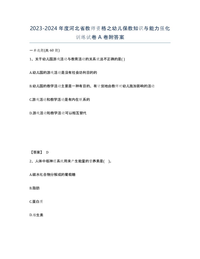 2023-2024年度河北省教师资格之幼儿保教知识与能力强化训练试卷A卷附答案