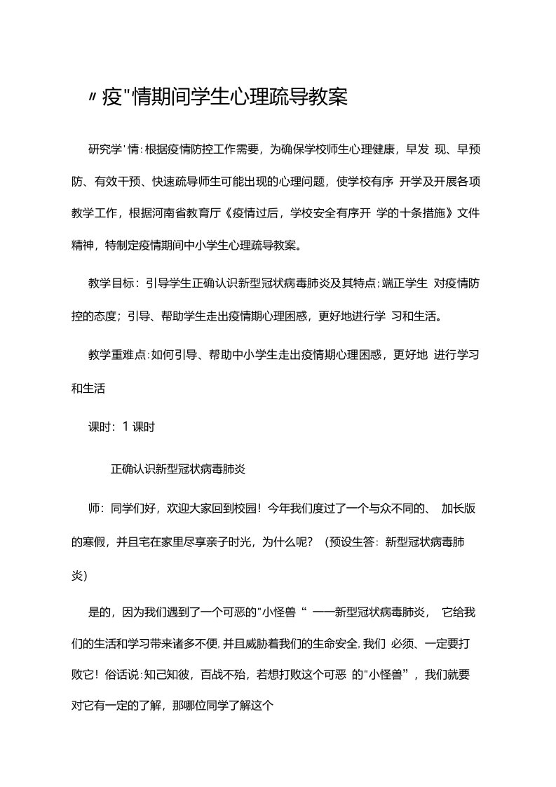 学校新冠疫情期间学生心理疏导教案