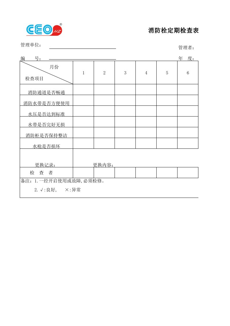 消防栓定期点检表