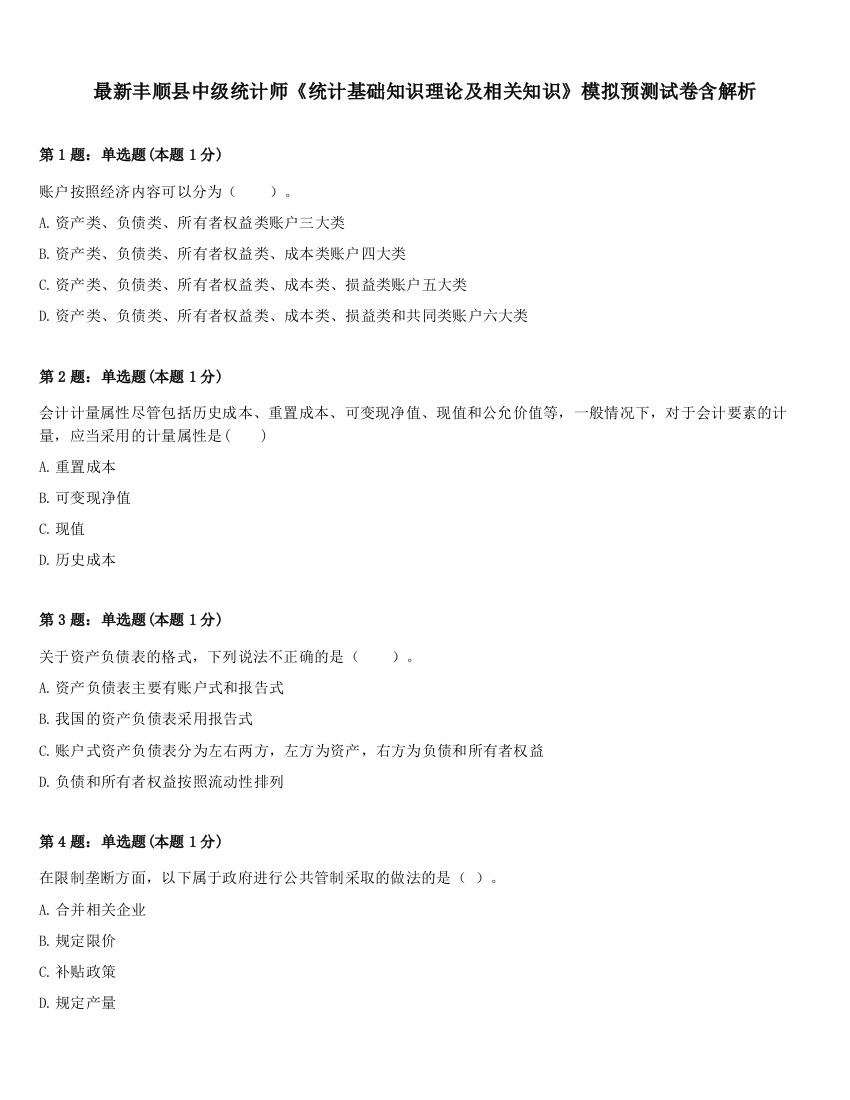 最新丰顺县中级统计师《统计基础知识理论及相关知识》模拟预测试卷含解析