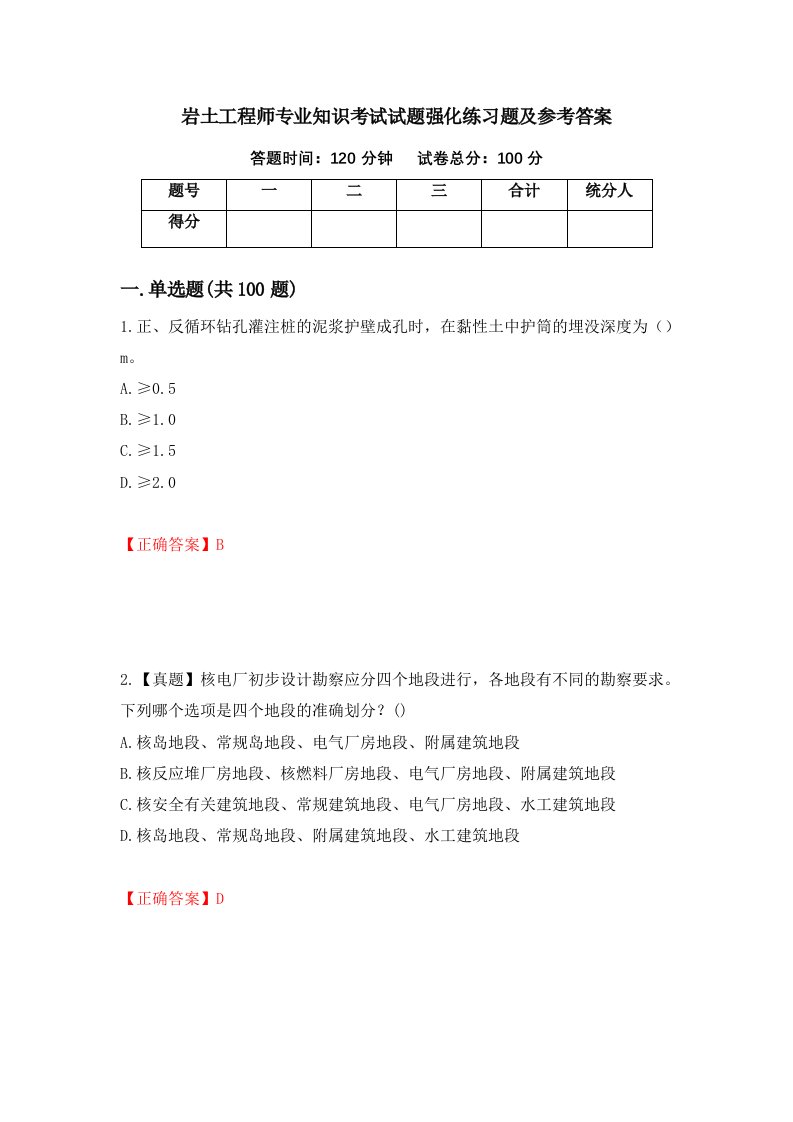 岩土工程师专业知识考试试题强化练习题及参考答案95