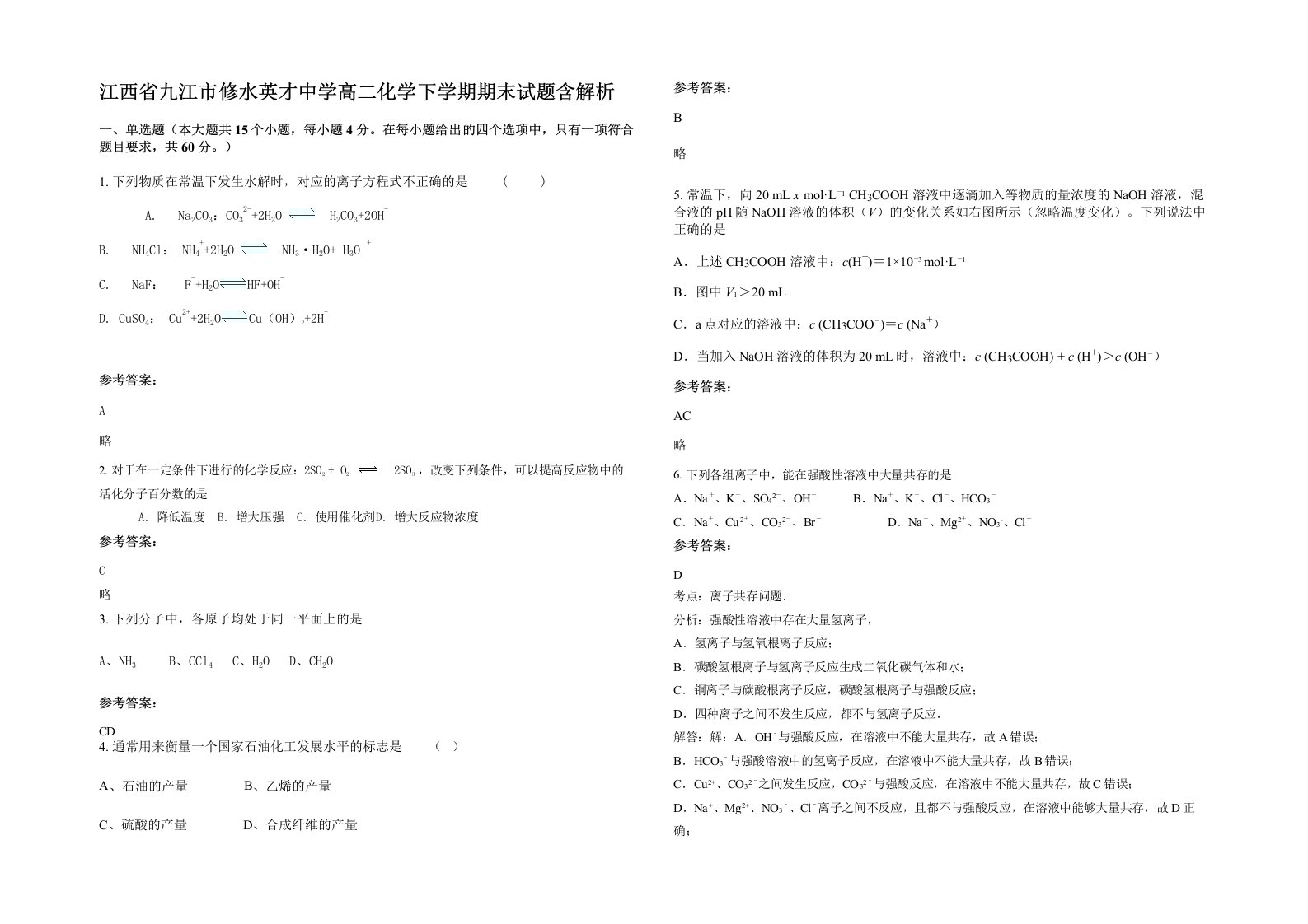 江西省九江市修水英才中学高二化学下学期期末试题含解析