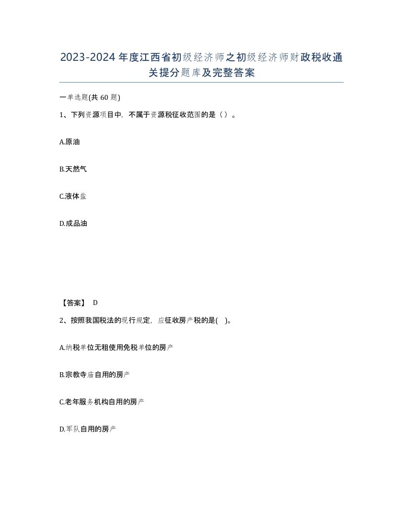 2023-2024年度江西省初级经济师之初级经济师财政税收通关提分题库及完整答案