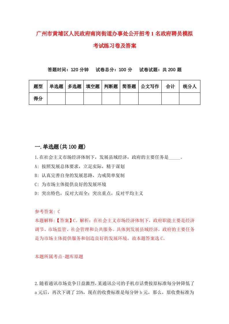 广州市黄埔区人民政府南岗街道办事处公开招考1名政府聘员模拟考试练习卷及答案第4卷