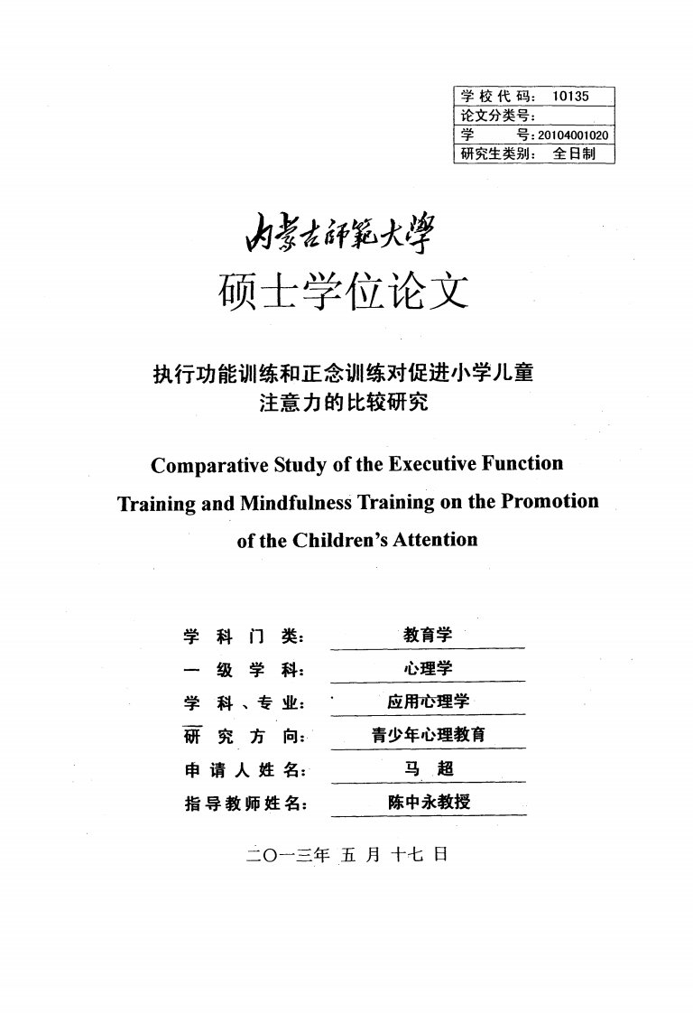 执行功能训练和正念训练对促进小学儿童注意力的比较研究（心理学）