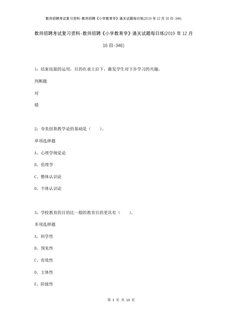 教师招聘考试复习资料-教师招聘小学教育学通关试题每日练2019年12月16日-346