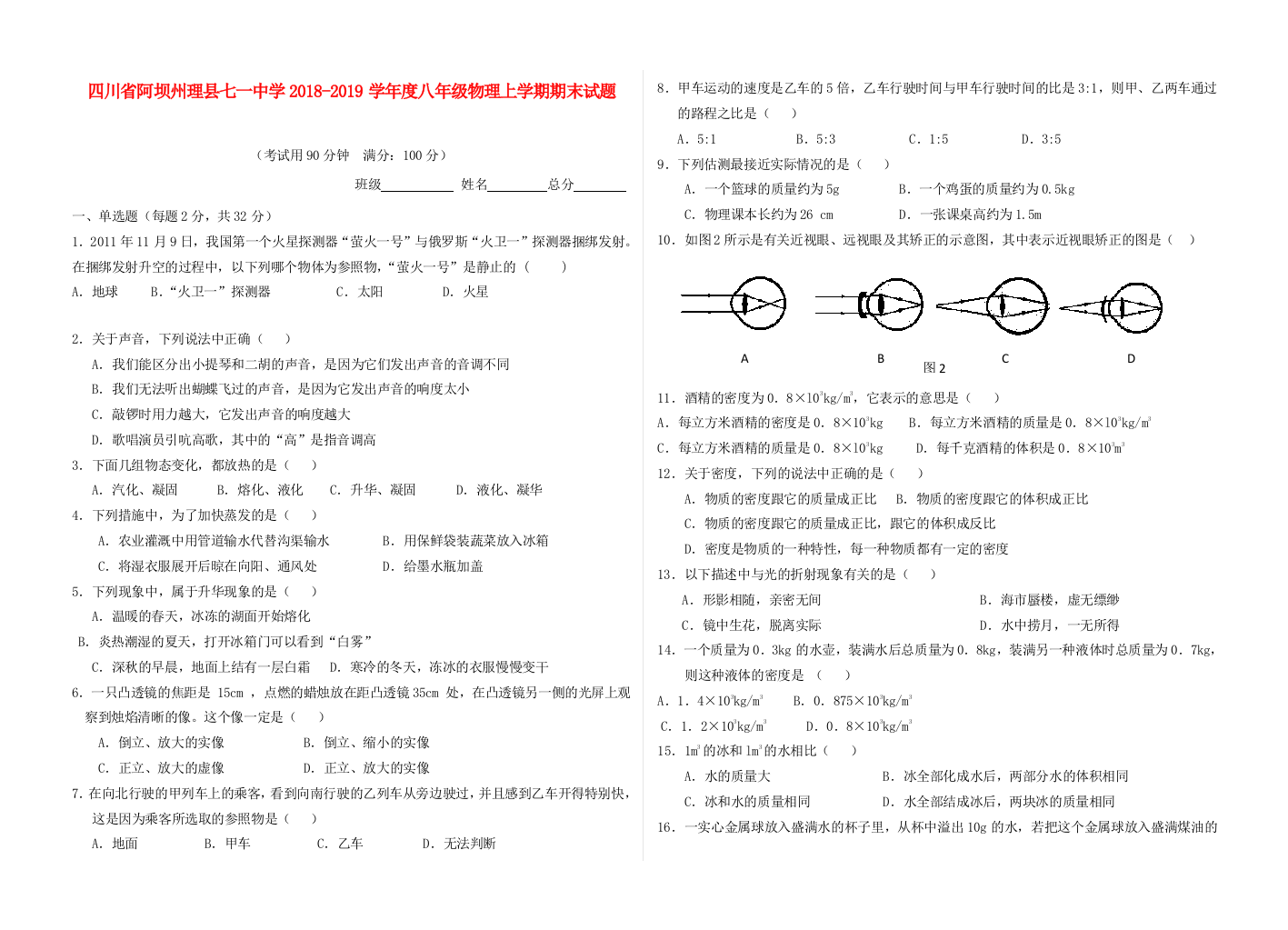 （小学中学试题）八年级物理上学期期末(无答案)