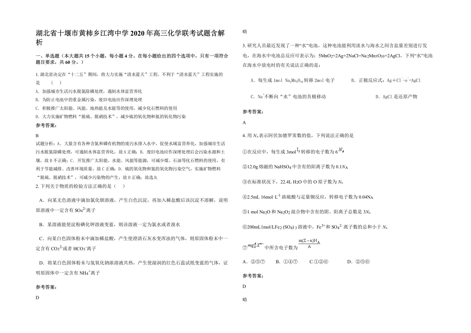 湖北省十堰市黄柿乡江湾中学2020年高三化学联考试题含解析