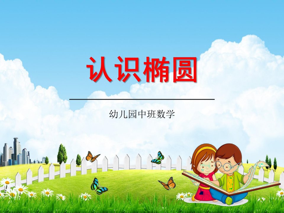 幼儿园中班数学《认识椭圆》教学课件学前班儿童活动优秀公开课