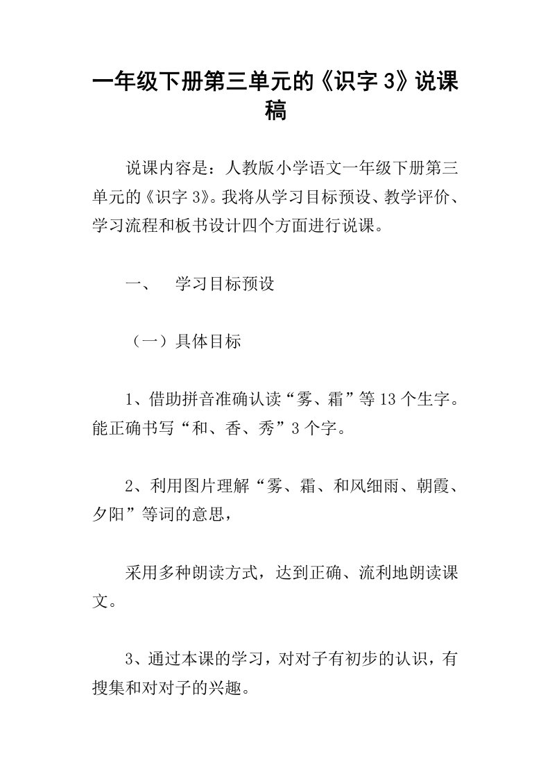 一年级下册第三单元的识字3说课稿