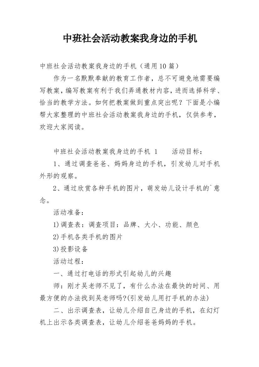 中班社会活动教案我身边的手机