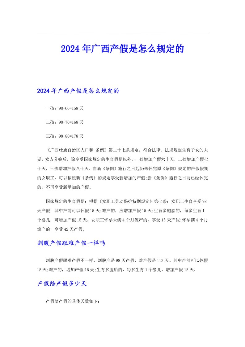 2024年广西产假是怎么规定的