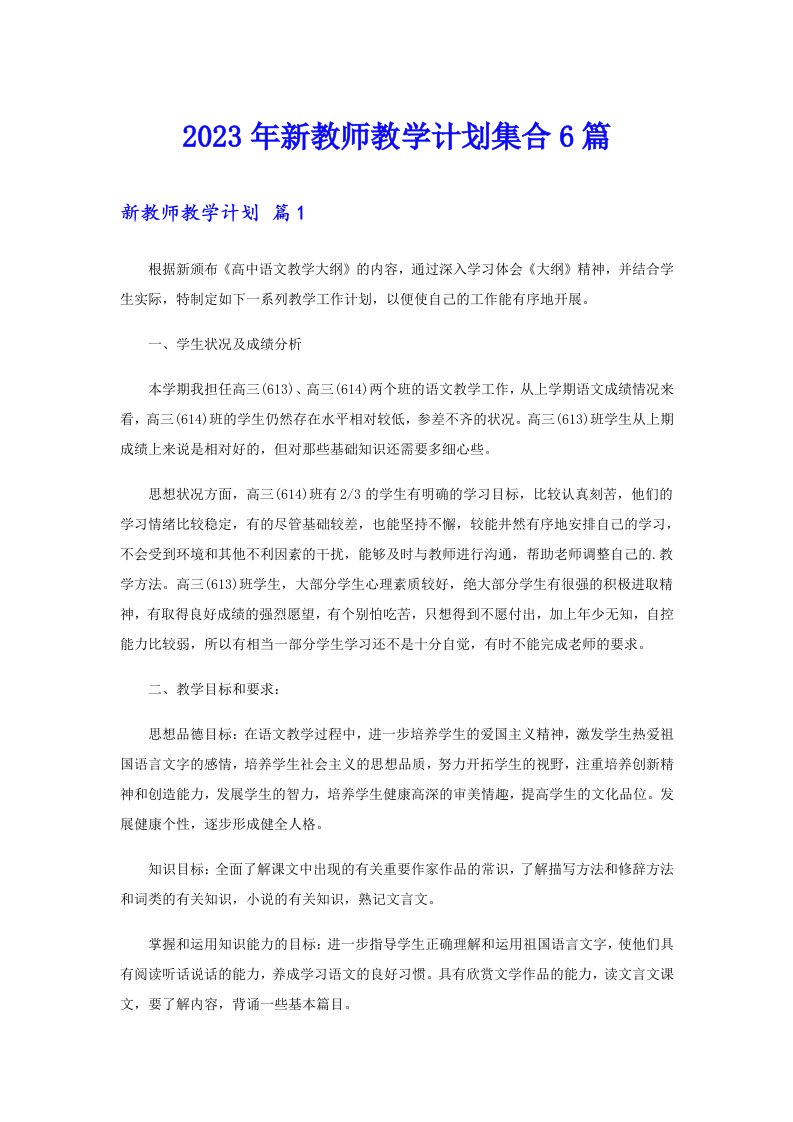 2023年新教师教学计划集合6篇