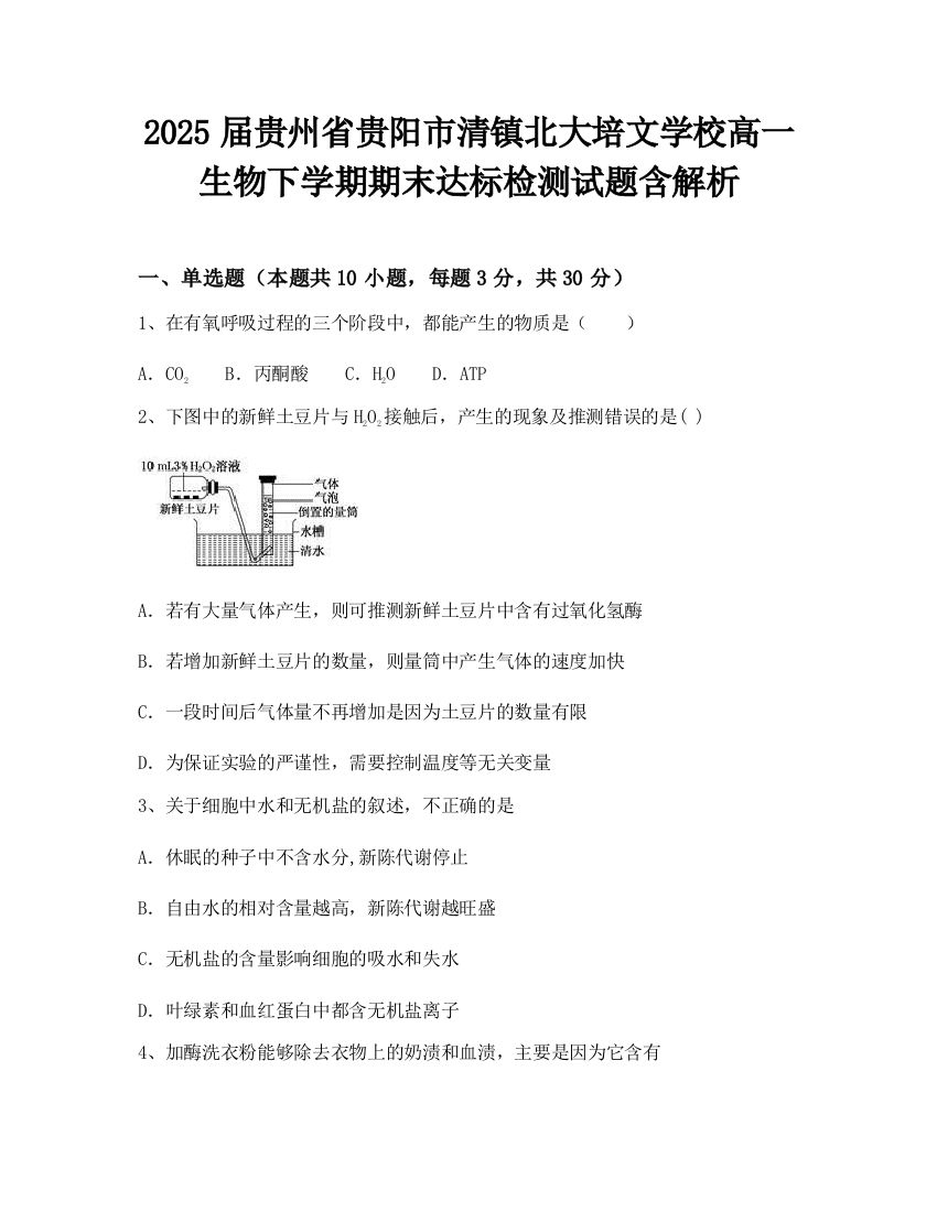 2025届贵州省贵阳市清镇北大培文学校高一生物下学期期末达标检测试题含解析