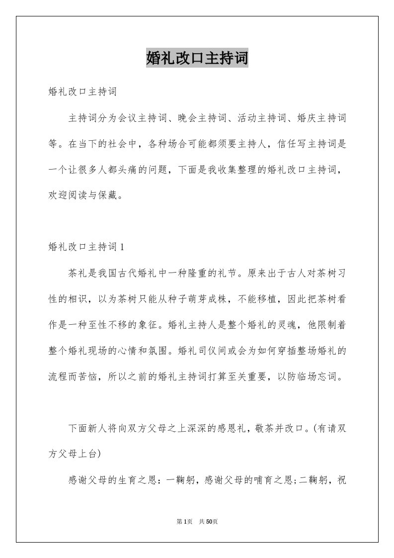 婚礼改口主持词例文