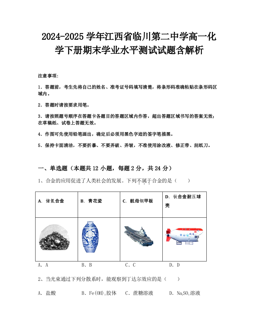 2024-2025学年江西省临川第二中学高一化学下册期末学业水平测试试题含解析