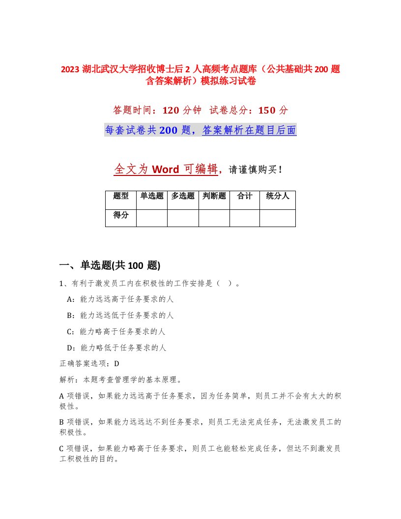 2023湖北武汉大学招收博士后2人高频考点题库公共基础共200题含答案解析模拟练习试卷