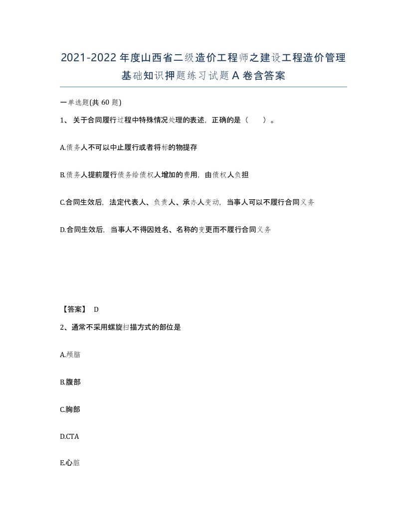 2021-2022年度山西省二级造价工程师之建设工程造价管理基础知识押题练习试题A卷含答案