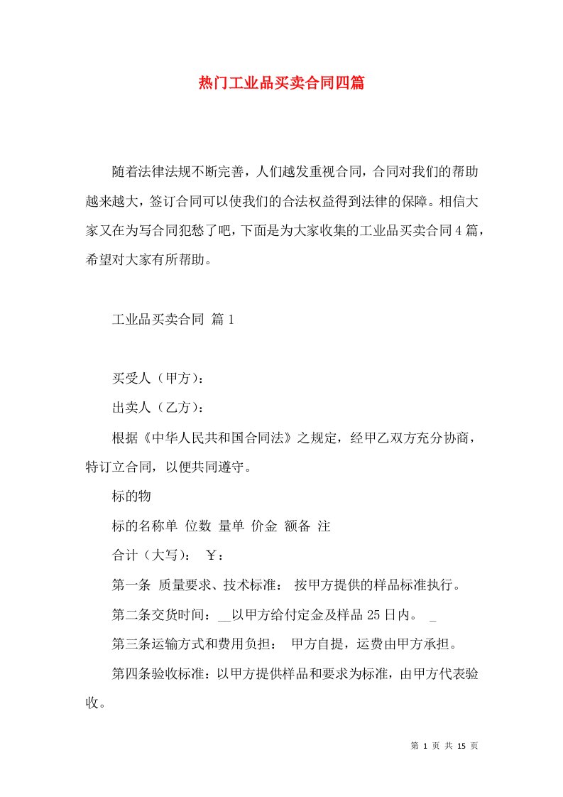 热门工业品买卖合同四篇