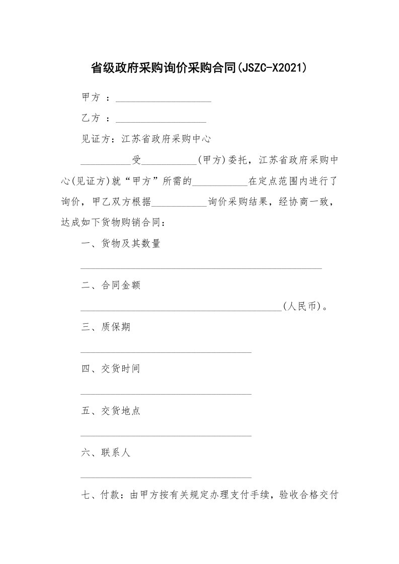 省级政府采购询价采购合同(JSZC-X2021)_1