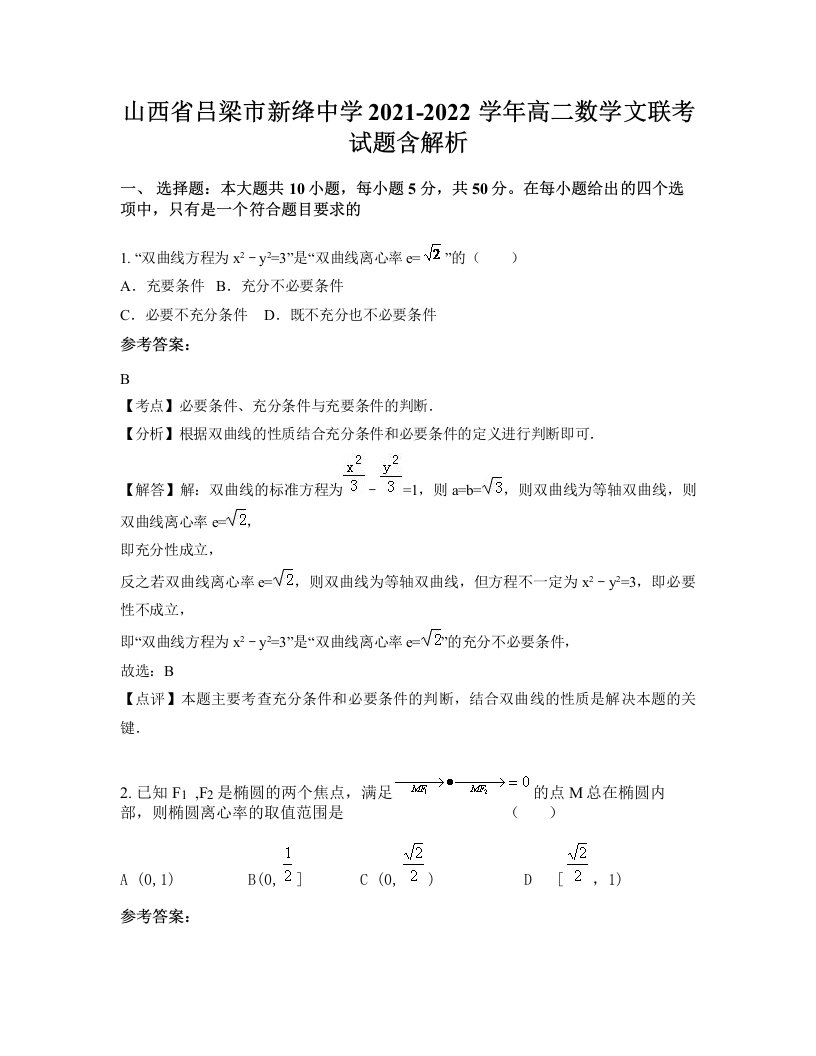 山西省吕梁市新绛中学2021-2022学年高二数学文联考试题含解析