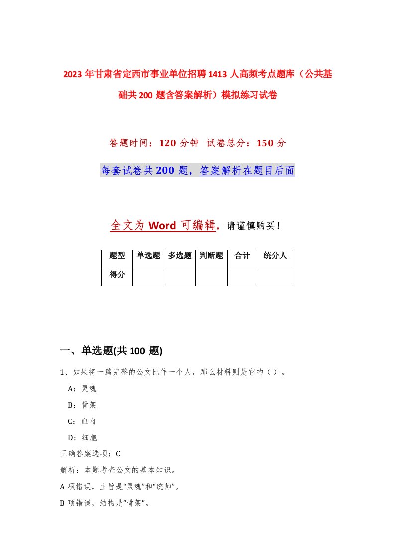 2023年甘肃省定西市事业单位招聘1413人高频考点题库公共基础共200题含答案解析模拟练习试卷