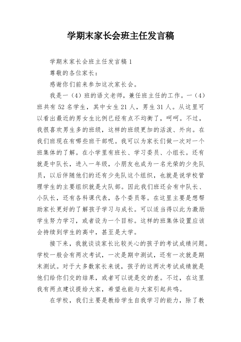 学期末家长会班主任发言稿