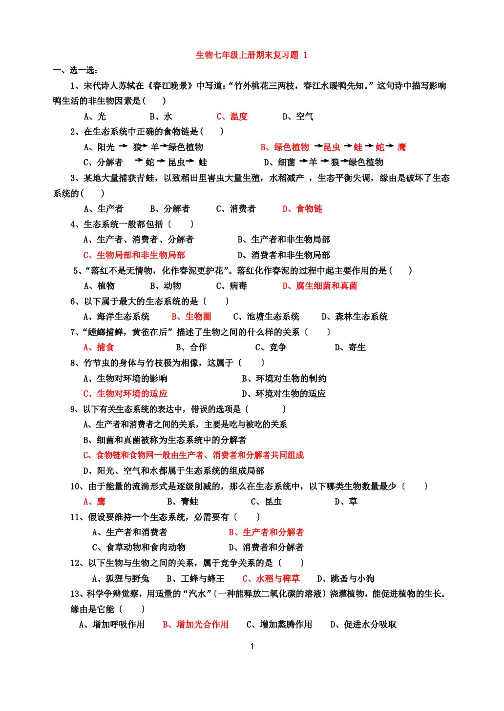 苏科版七年级生物上册