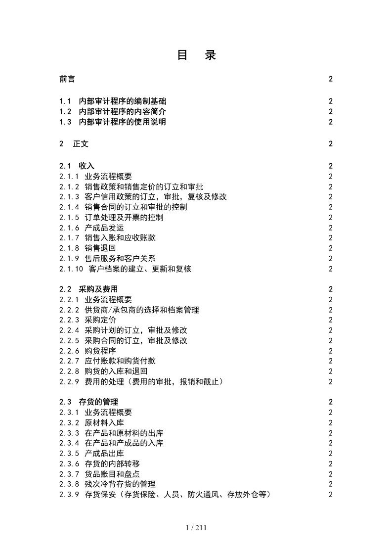 内部审计程序的编制基础