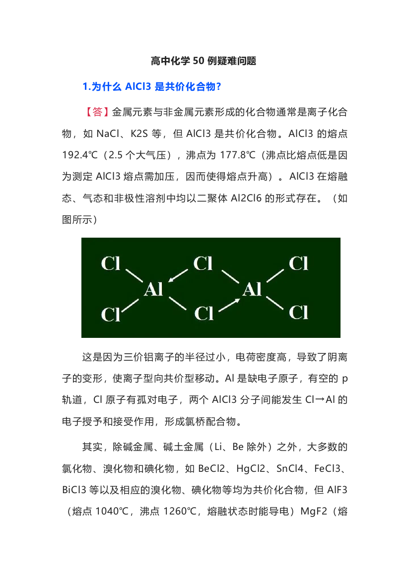 高中化学50例疑难问题