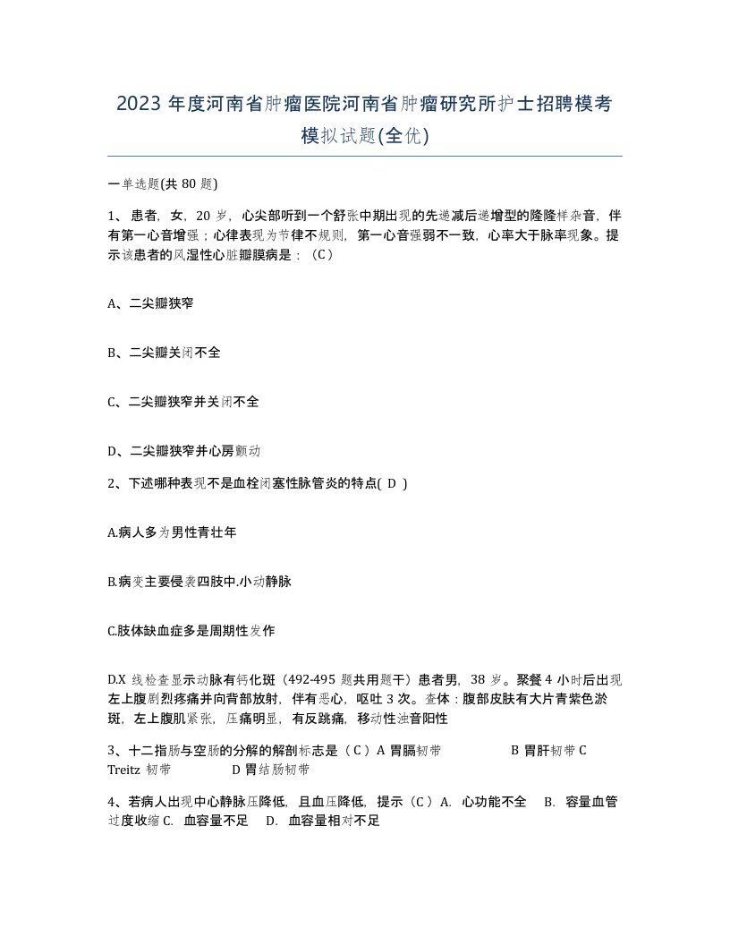 2023年度河南省肿瘤医院河南省肿瘤研究所护士招聘模考模拟试题全优