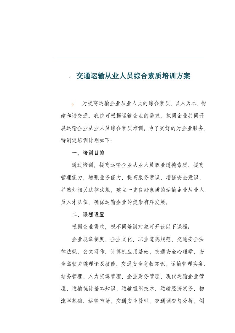 交通运输从业人员综合素质培训方案