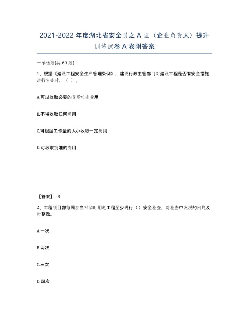 2021-2022年度湖北省安全员之A证企业负责人提升训练试卷A卷附答案