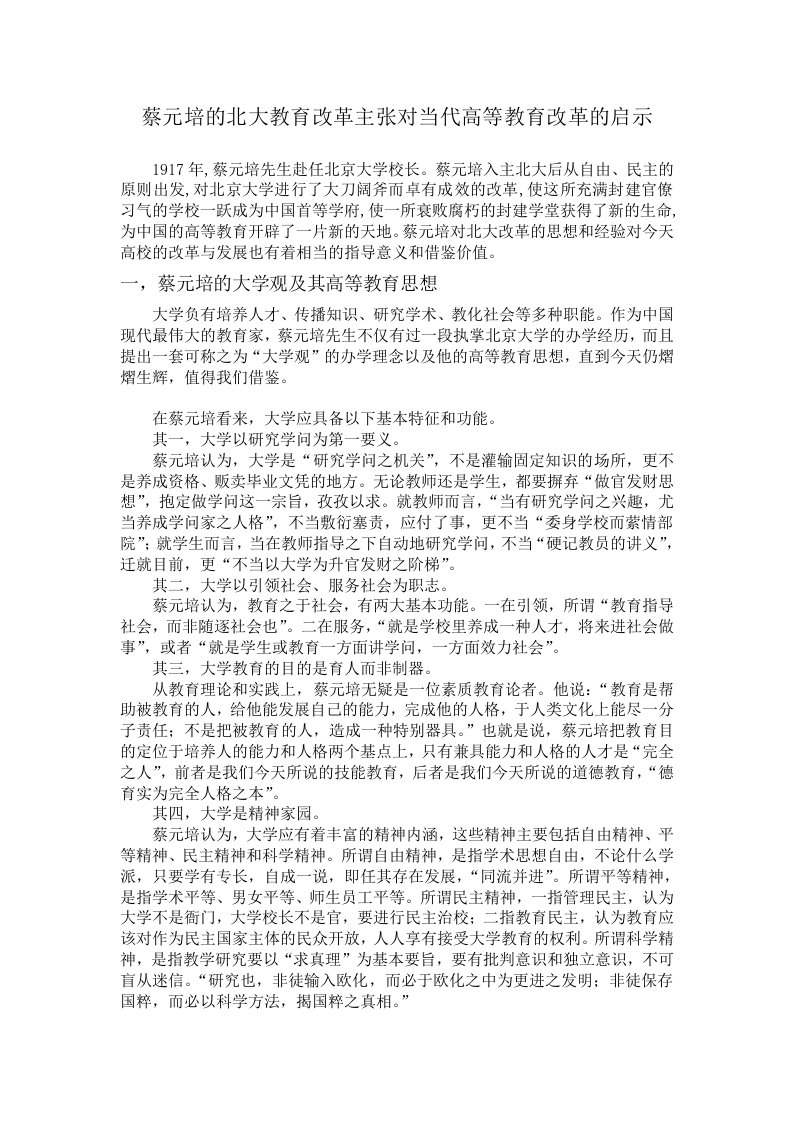 蔡元培的北大教育改革主张对当代高等教育改革的启示参考资料