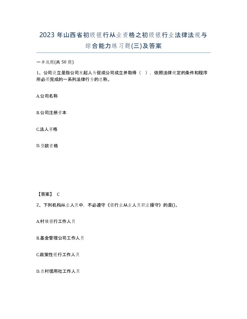 2023年山西省初级银行从业资格之初级银行业法律法规与综合能力练习题三及答案