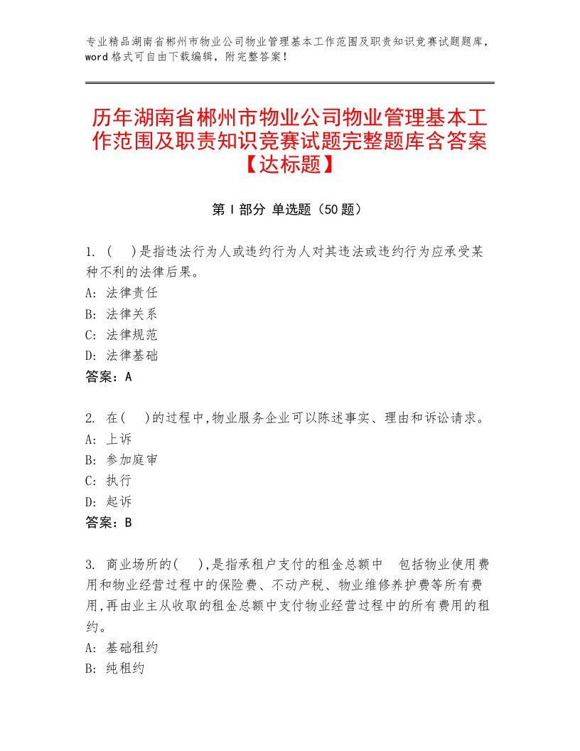 历年湖南省郴州市物业公司物业管理基本工作范围及职责知识竞赛试题完整题库含答案【达标题】