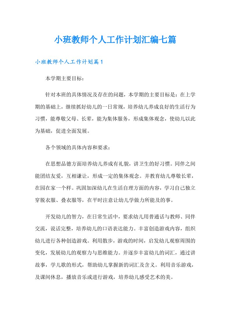 小班教师个人工作计划汇编七篇