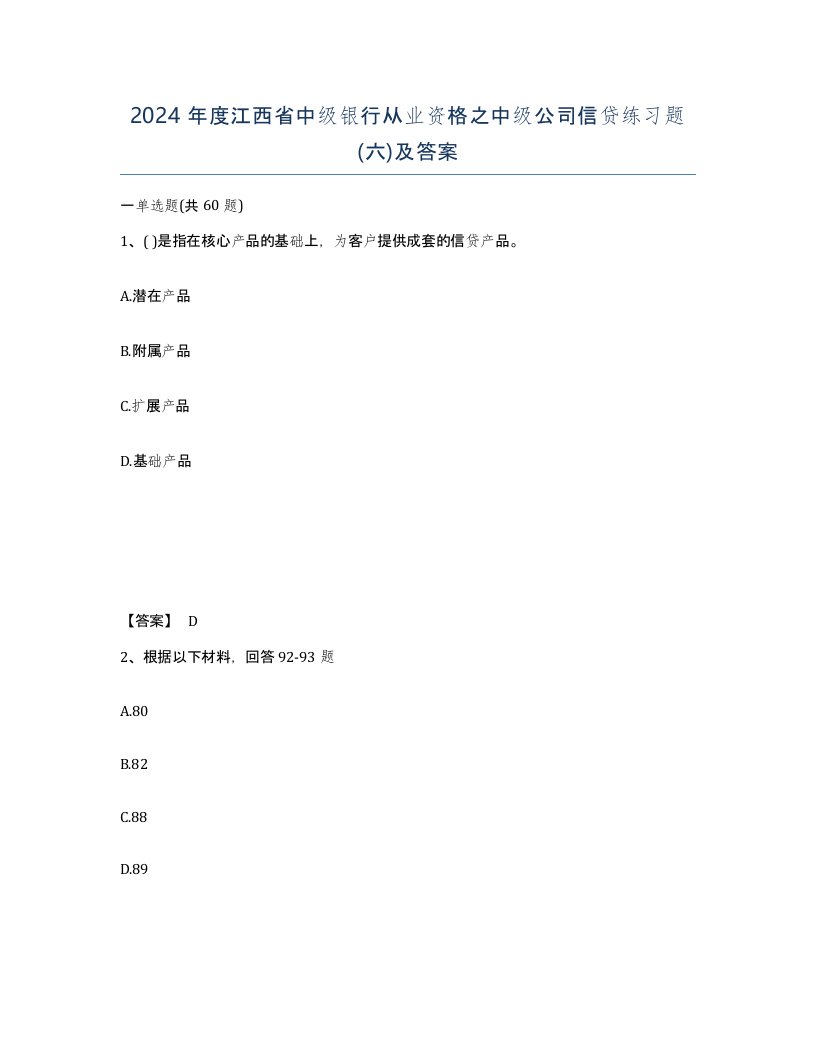 2024年度江西省中级银行从业资格之中级公司信贷练习题六及答案