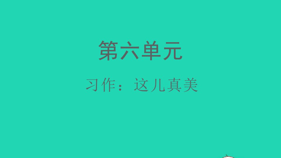 2021秋三年级语文上册第六单元习作：这儿真美课件新人教版