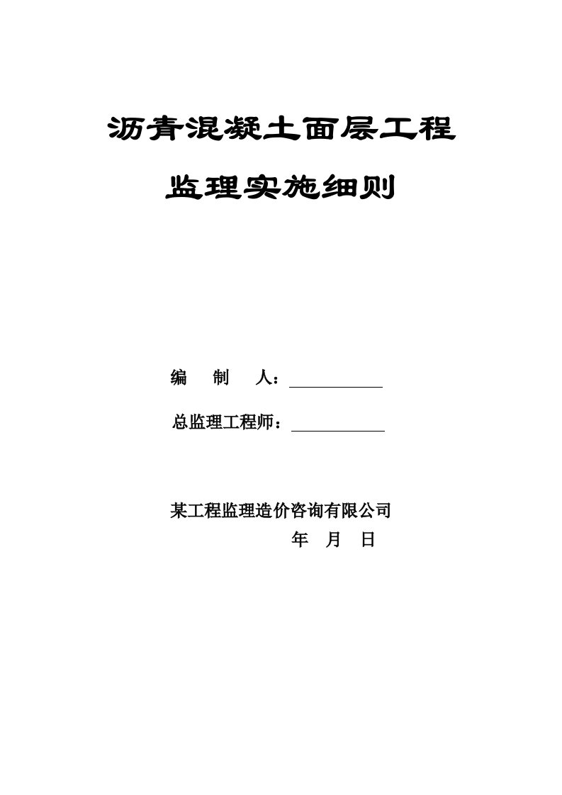 沥青混凝土面层工程监理实施细则